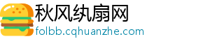 秋风纨扇网